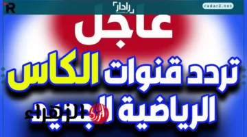 تردد قناة الكأس الرياضية HD لنقل نصف نهائي كأس العرب بين السعودية والأردن